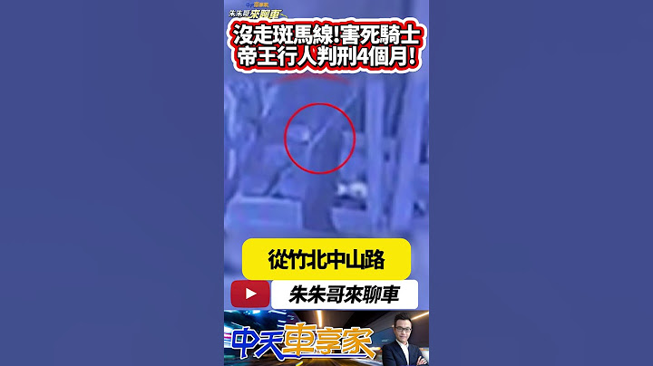 過馬路沒走斑馬線 行人害騎士摔死判刑｜行人沒走斑馬線突穿越道路 害機車騎士撞上顱內出血不治 判行人過失致死罪有期徒刑4個月｜#抖音 #Shorts【#中天車享家】#朱朱哥來聊車   @中天車享家CtiCar
