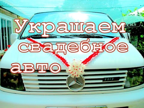 Украшение свадебной машины. Ornaments of wedding machines.