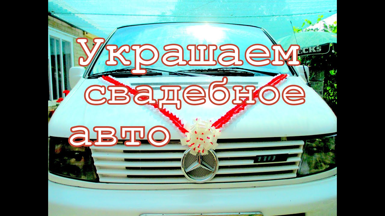 Ленты для машины на свадьбу, свадебное украшение цветы на капот автомобиля