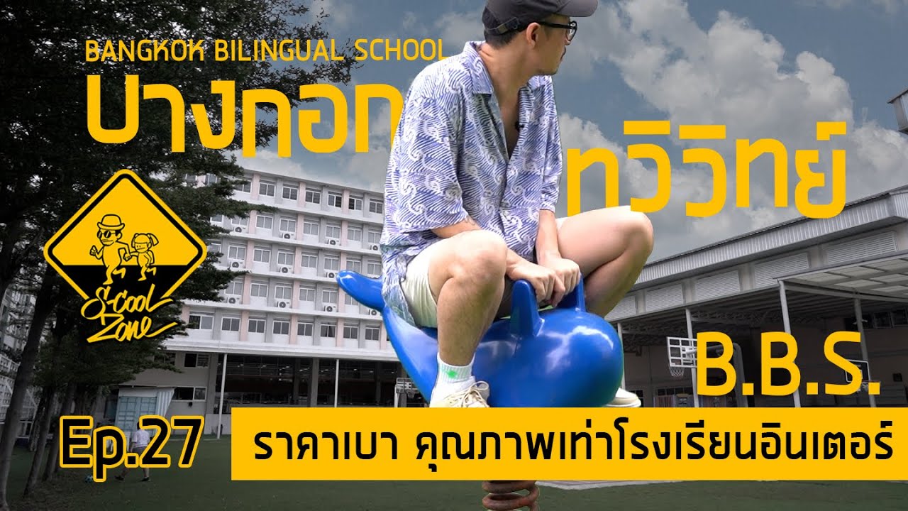 S-Cool Zone [EP.27] รีวิวโรงเรียนบางกอกทวิวิทย์ B.B.S.
