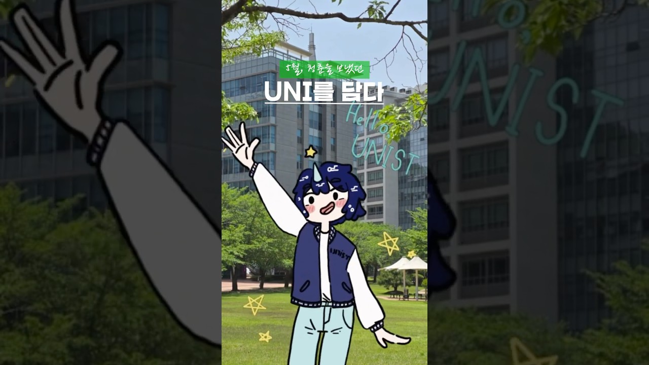 [SNS 서포터즈] [UNI를 담다] 5월, UNISTAR의 청춘을 푸르른 나뭇잎에 담아내며