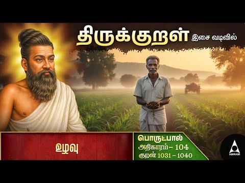 உழவு - 104 | Thirukkural For Students | Thirukkural Stories | Uzhavu Chapter With Tamil Explanation