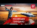 Cуперджет "Аналоговнет", Аватар Путіна, Бердидінью, Вєсті Кремля, 15 листопада 2021