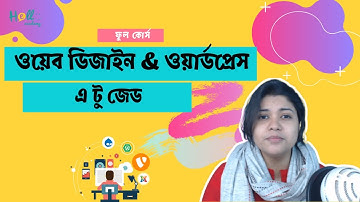 ওয়েব ডিজাইন ওয়ার্ডপ্রেস শিখুন - Wordpress Bangla Tutorial | Webdesign WordPress Bangla Tutorial