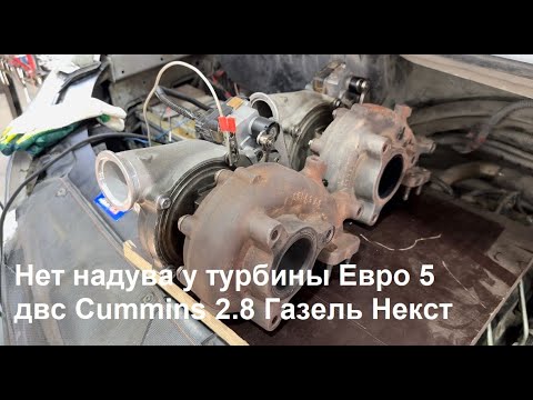 Отсутствует наддув турбокомпрессора BorgWarner Евро 5 Газель Некст