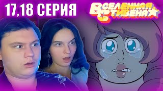 ВСЕЛЕННАЯ СТИВЕНА (Steven universe) 5 сезон 17-18 серия | РЕАКЦИЯ | Astashkins