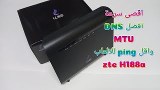 الحصول على اقصى سرعة للخط واقل بنج للالعاب - افضل MTU -  DNS وكيفية اضافتهم على الروتر - ZTE - H188A