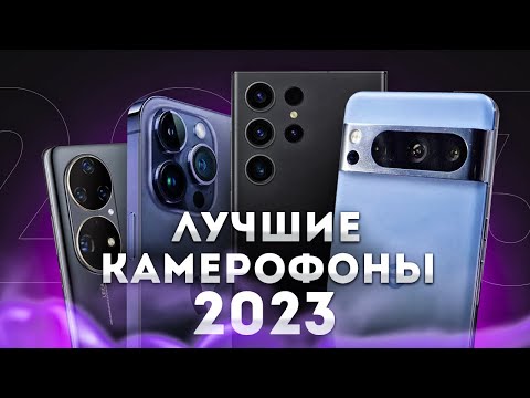 Лучшие камерофоны 2023⚡ТОП 5 СМАРТФОНОВ С ЛУЧШЕЙ КАМЕРОЙ⚡