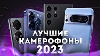 Лучшие камерофоны 2023⚡ТОП 5 СМАРТФОНОВ С ЛУЧШЕЙ КАМЕРОЙ⚡