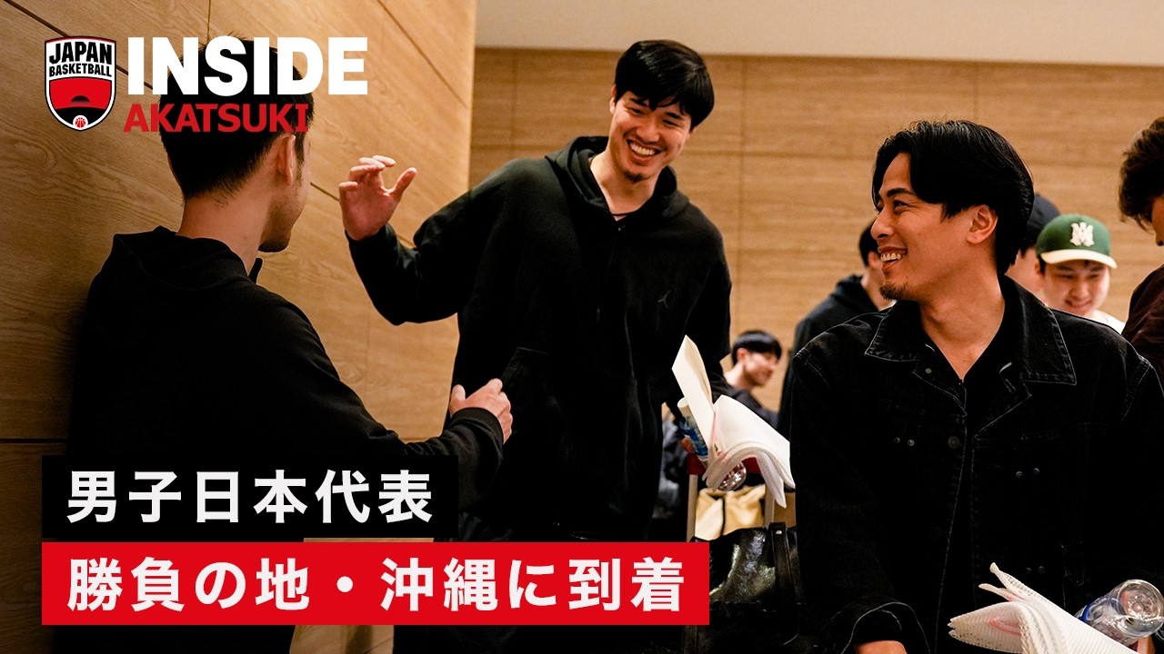 男子日本代表が勝負の地・沖縄に到着。｜INSIDE AKATSUKI｜FIBAバスケットボール ワールドカップ2027 アジア地区予選 Window2
