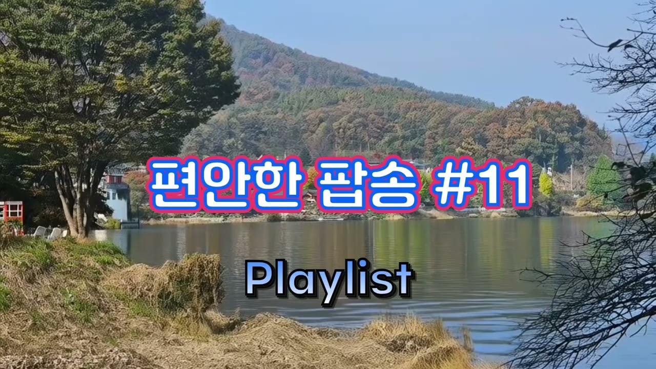 그냥틀어놓는음악감상실🍂  가을에 듣기 좋은 노래🍂 늦가을 카페에서 듣기 좋은 마음이 편안해지는 편안한 음악 🎧  Playlist #11 ☕ 아침에 듣기에 아주 좋은 노래 🎶