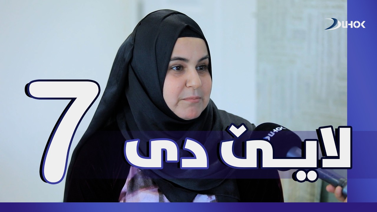 به‌رنامه‌یێ لایێ دی-خه‌له‌كا 7