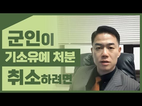 군인이 기소유예 처분을 취소하려면 