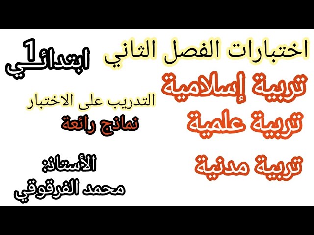 إختبار الفصل الثاني نماذج اختبارات الفصل الثاني تربية علمية و تربية مدنية و تربية إسلامية