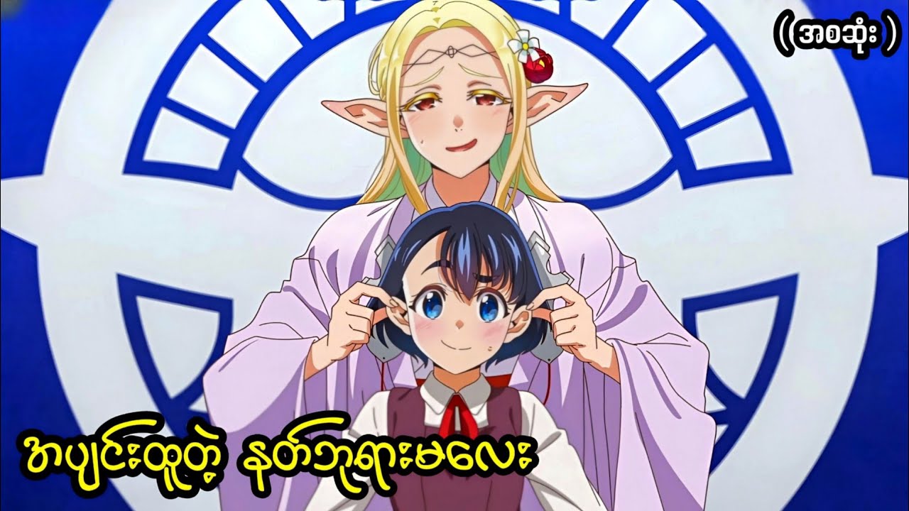 အခြားကမ္ဘာကရောက်လာတဲ့ နတ်ဘုရားမလေး || ( အစဆုံး ) Otaku Elf 2023