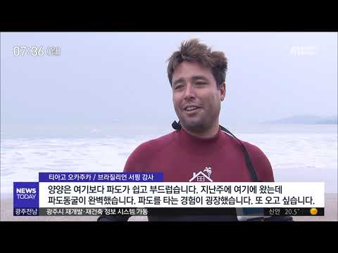 [뉴스투데이]남도 유일 서핑명소 '인기'