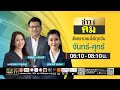 ข่าวมีคม | 13 เมษายน 2569 | FULL | TOP NEWS