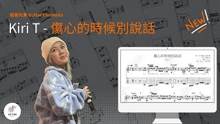 [結他Tab譜] Kiri T - 傷心的時候別說話🎸