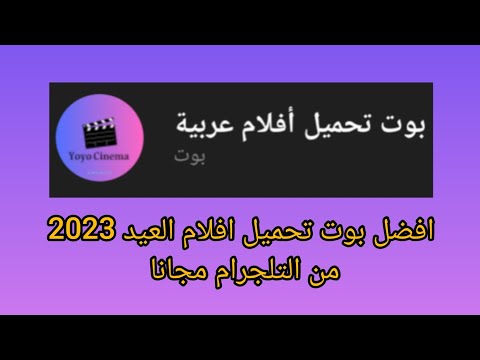 افضل بوت لتحميل افلام العيد