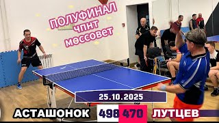ПОЛУФИНАЛ/Сергей Лутцев 🆚 Владимир Асташонок/ЧПНТ в Моссовете/ рейтинговый турнир/25.10.2025