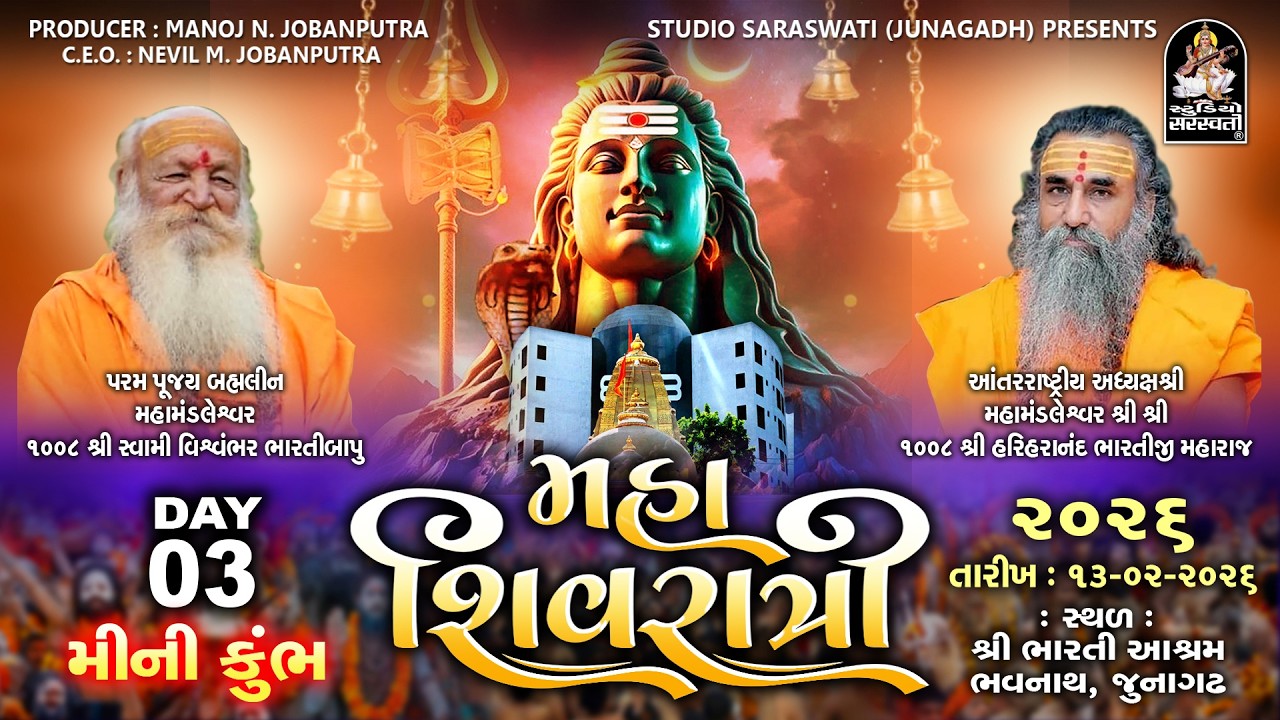 LIVE: મહાશિવરાત્રિ 2026 | Bharti Aashram | Bhavnath-Junagadh Day 3@studiosaraswatiofficialchannel