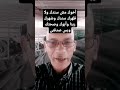 أخوك مش سندك ولا ظهرك سندك وضهرك ربنا سبحانه وتعالى وأبوك وصحتك وزراعك اللى بتاكل بيه عيش وبس