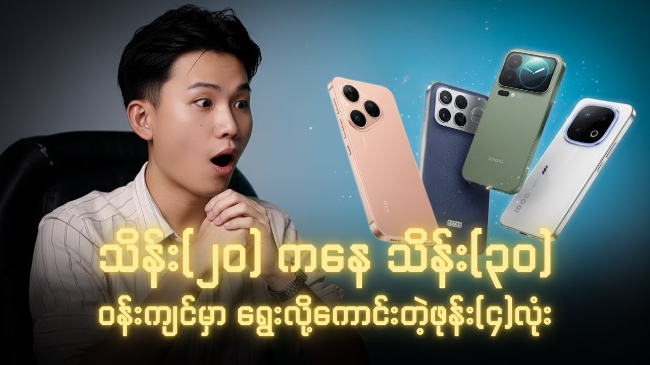 သိန်း(၂၀) ကနေ သိန်း(၃၀) ဝန်းကျင်မှာရွေးလို့ကောင်းတဲ့ဖုန်း(၄)လုံး