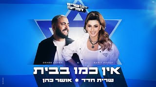 שרית חדד ואושר כהן – אין כמו בבית  (Prod.By Offir.cohen)