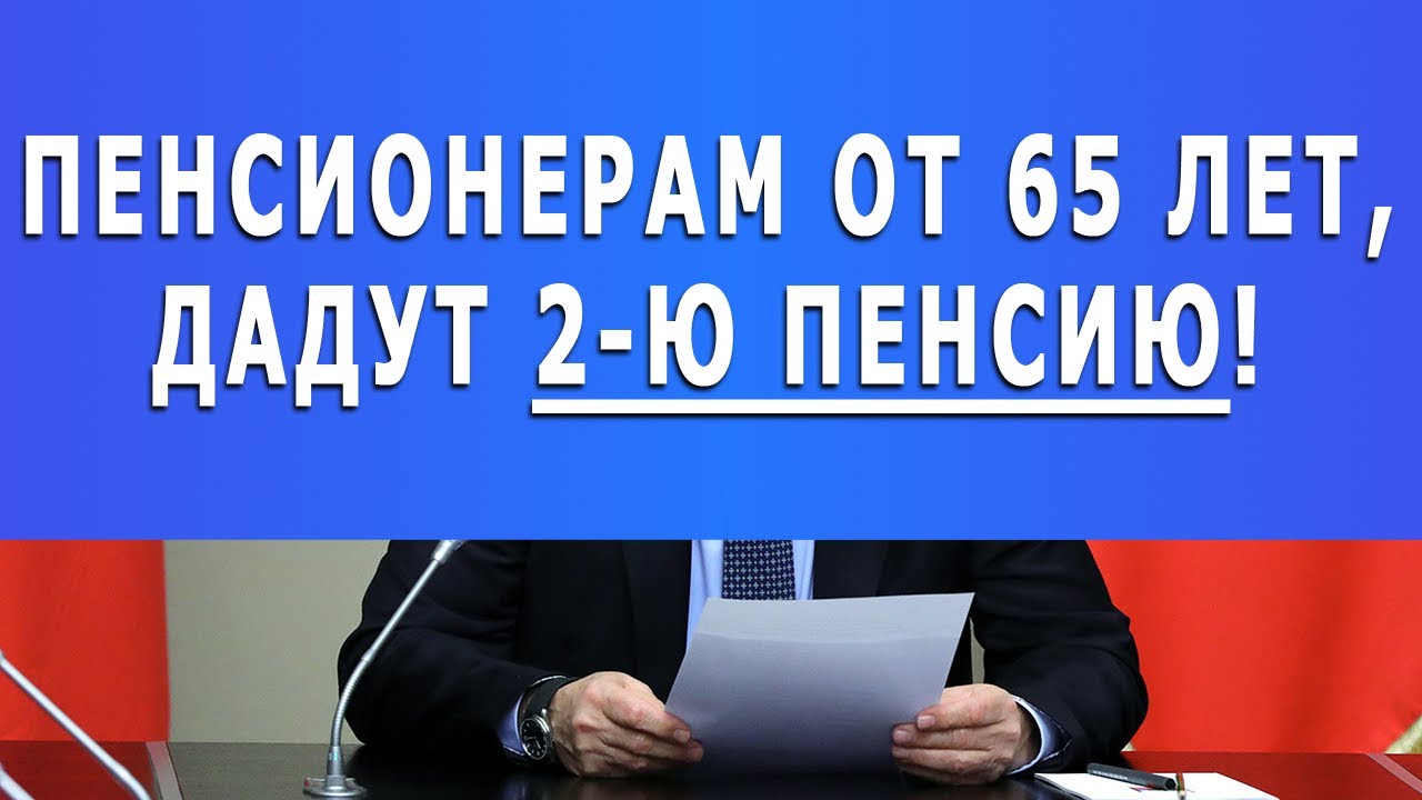 Пенсионеры 65 лет выплаты