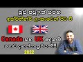 Canada සහ UK ස්ථිර පදිංචිය මුළු පවුලටම. ඉක්මනින් ලංකාවෙන් පිට වෙන්න. Canada, UK Student Visa and PR.