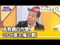 精彩片段》鍾小平：韓國瑜最大的錯誤...【年代向錢看】191204