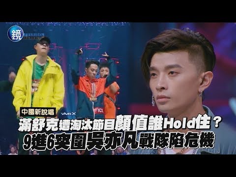鏡週刊 中國新說唱》滿舒克遭淘汰節目顏值誰Hold住？9進6突圍賽吳亦凡戰隊深陷危機