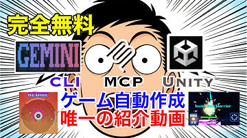 GeminiCLI + MCP + Unityでゲーム自動作成する唯一の紹介動画 #gemini #cli #mcp #unity #geminicli