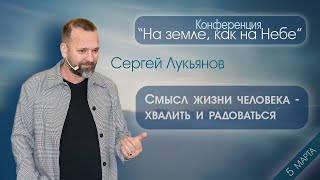 Сергей Лукьянов_Смысл жизни человека - хвалить и радоваться. 5 марта 2023 года