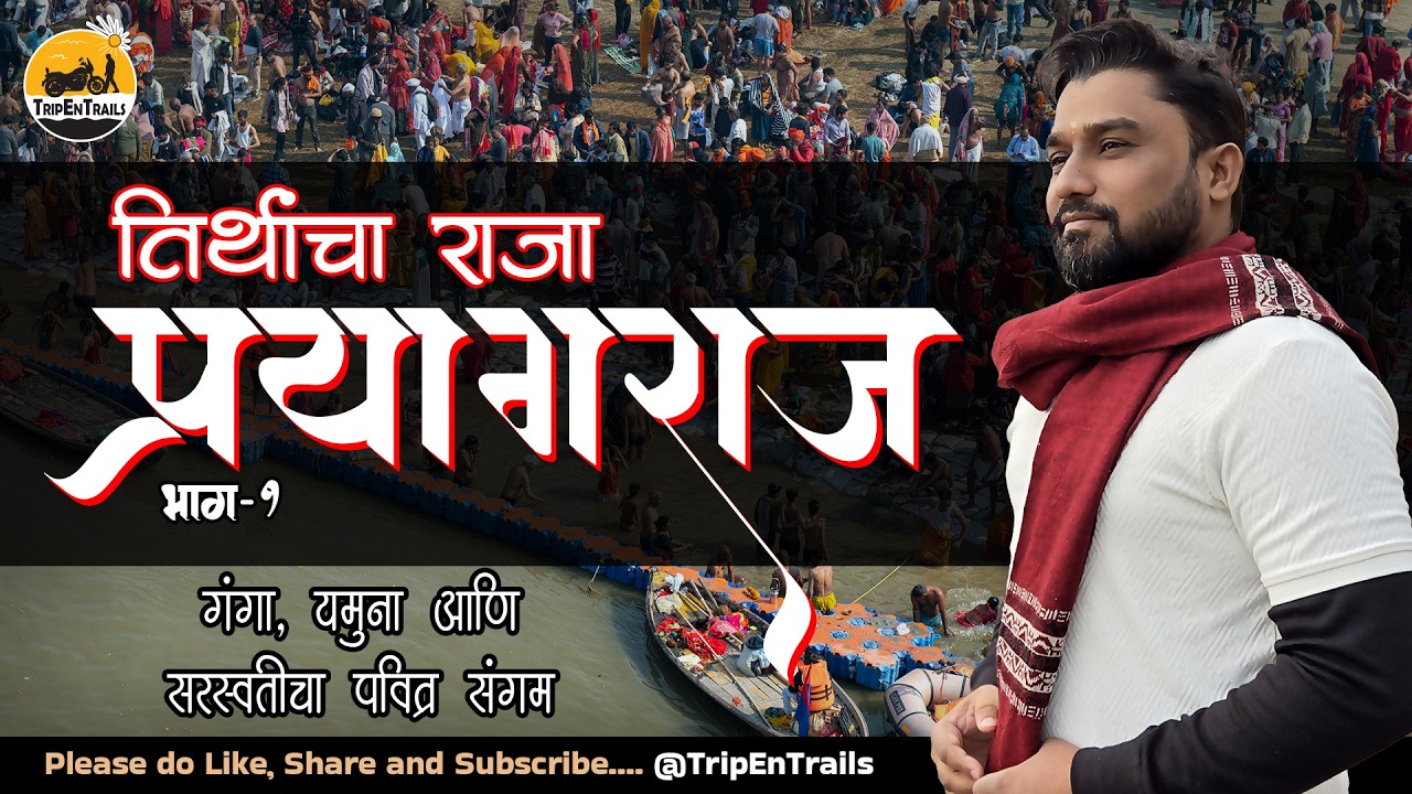 पुणे ते प्रयागराज | आध्यात्मिक यात्रेची सुरुवात – त्रिवेणी संगम दर्शन, अक्षयवट आणि पाताळपुरी मंदिर