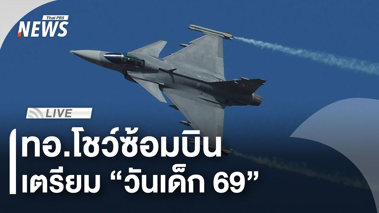 🟠สด! ทอ.โชว์ซ้อมบิน เตรียม “วันเด็ก 69” | ไลฟ์วันนี้ | 9 ม.ค. 69