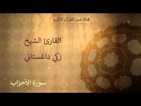 033 سورة الأحزاب القارئ الشيخ زكي داغستاني