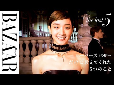 剛力彩芽さんが「最近言われて一番嬉しかった言葉」とは？｜Ayame Goriki｜The Last 5 ｜ハーパーズ バザー（Harper’s BAZAAR）公式