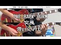 【ギター】突風/THE BACK HORN【弾いてみた】