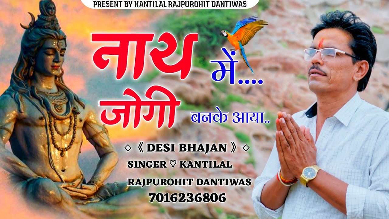 KANTILAL PUROHIT 》नाथ मे जोगी बनके आया // Nonstop Desi Bhajan ♥️  ♡ Kantilal Rajpurohit ♡ New Bhajan