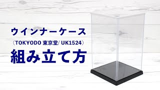 花屋のハウツー / ウインナーケースの組み立て方『TOKYODO 東京堂/ UK1524』 #soelflowers