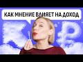 Почему ваши убеждения влияют на доход сильнее, чем каж