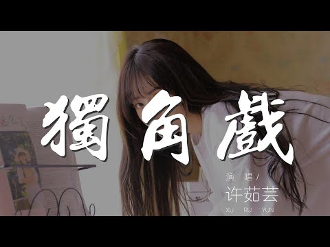 獨角戲 - 許茹芸『沒有星星的夜裏 我用淚光吸引你』【動態歌詞Lyrics】