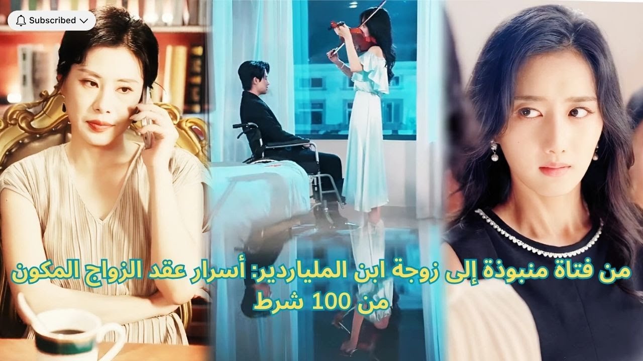 من فتاة منبوذة إلى زوجة ابن الملياردير: أسرار عقد الزواج المكون من 100 شرط