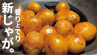 煮物（新じゃがいもの揚げ煮）｜くまの限界食堂さんのレシピ書き起こし