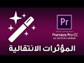 المؤثرات الأنتقالية في البريمير : Adobe Premiere Pro CC 2014