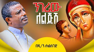 ንገሪው ለልጅሽዲሉልሰገድ ጌታቸው