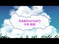 [オフボSPC] Anniversary / 今井美樹 (offvocal 歌詞:あり  / ガイドメロディーなし)