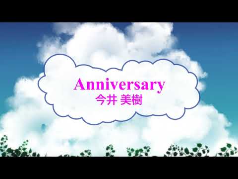 [オフボSPC] Anniversary / 今井美樹　(offvocal　歌詞：あり  /　ガイドメロディーなし)
