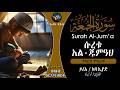 62 Surah Al Jumu Ah Friday Chapter Quran With Amharic Translation ELAF TUBE A Fragrant R